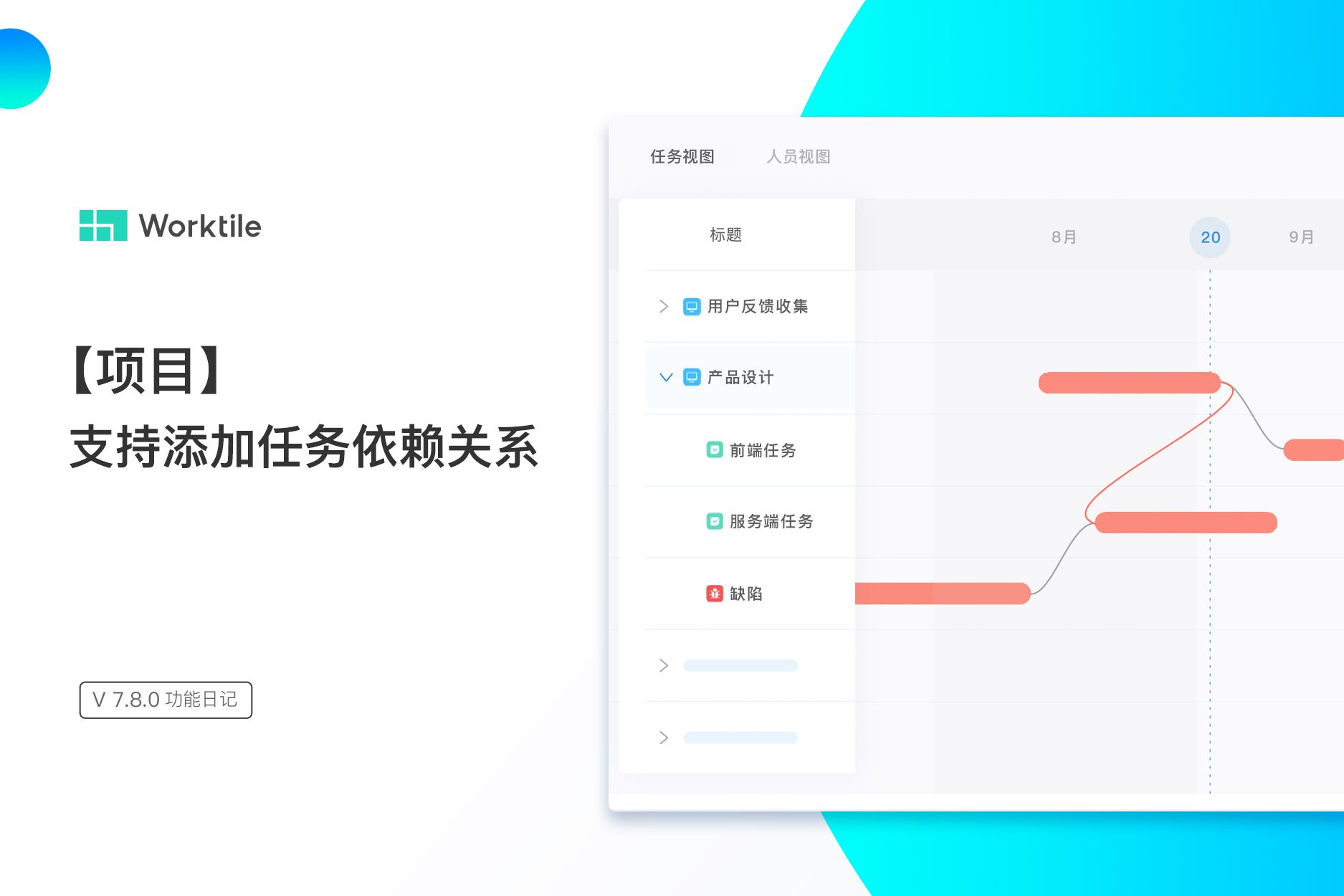 v7.8.0 任务依赖关系上线 - Worktile Blog