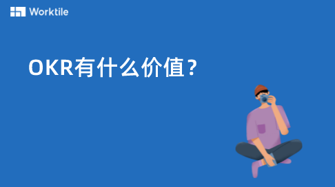 OKR有什么价值?