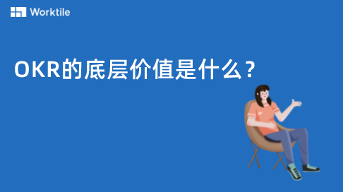 OKR的底层价值是什么?
