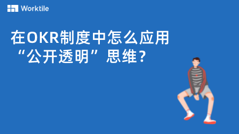 在OKR制度中怎么应用“公开透明”思维?