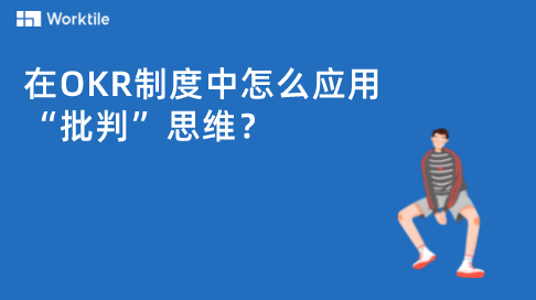 在OKR制度中怎么应用“批判”思维?