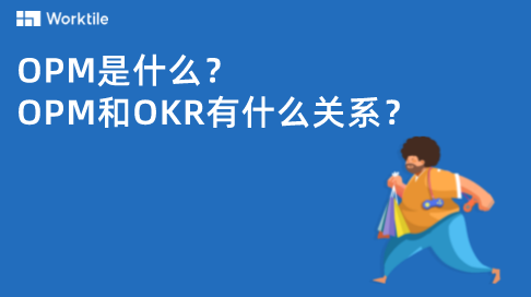 OPM是什么?和OKR有什么关系?