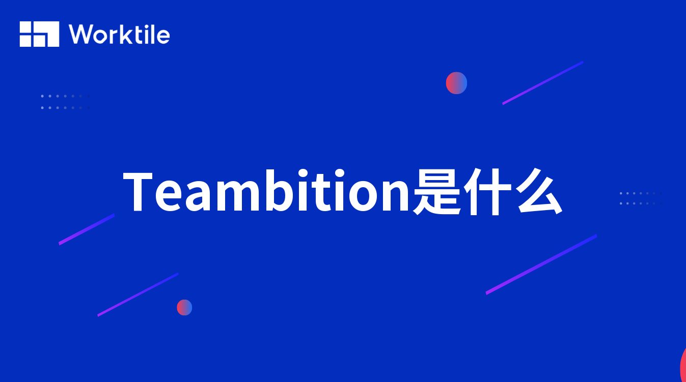 Teambition是什么