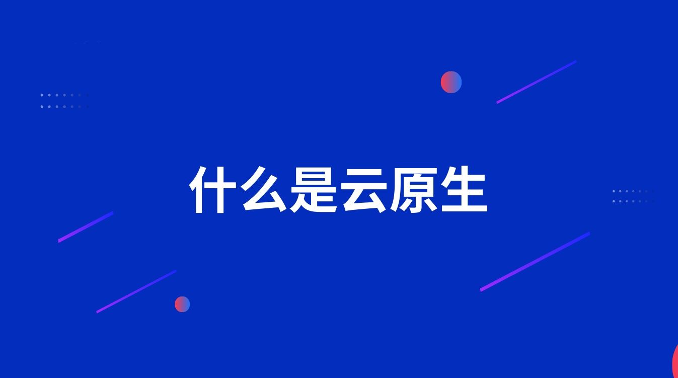 什么是云原生
