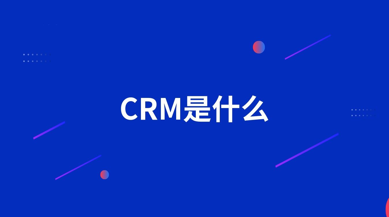 CRM是什么