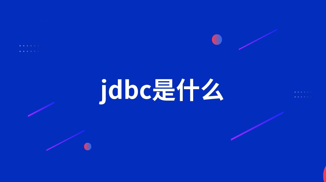 jdbc是什么
