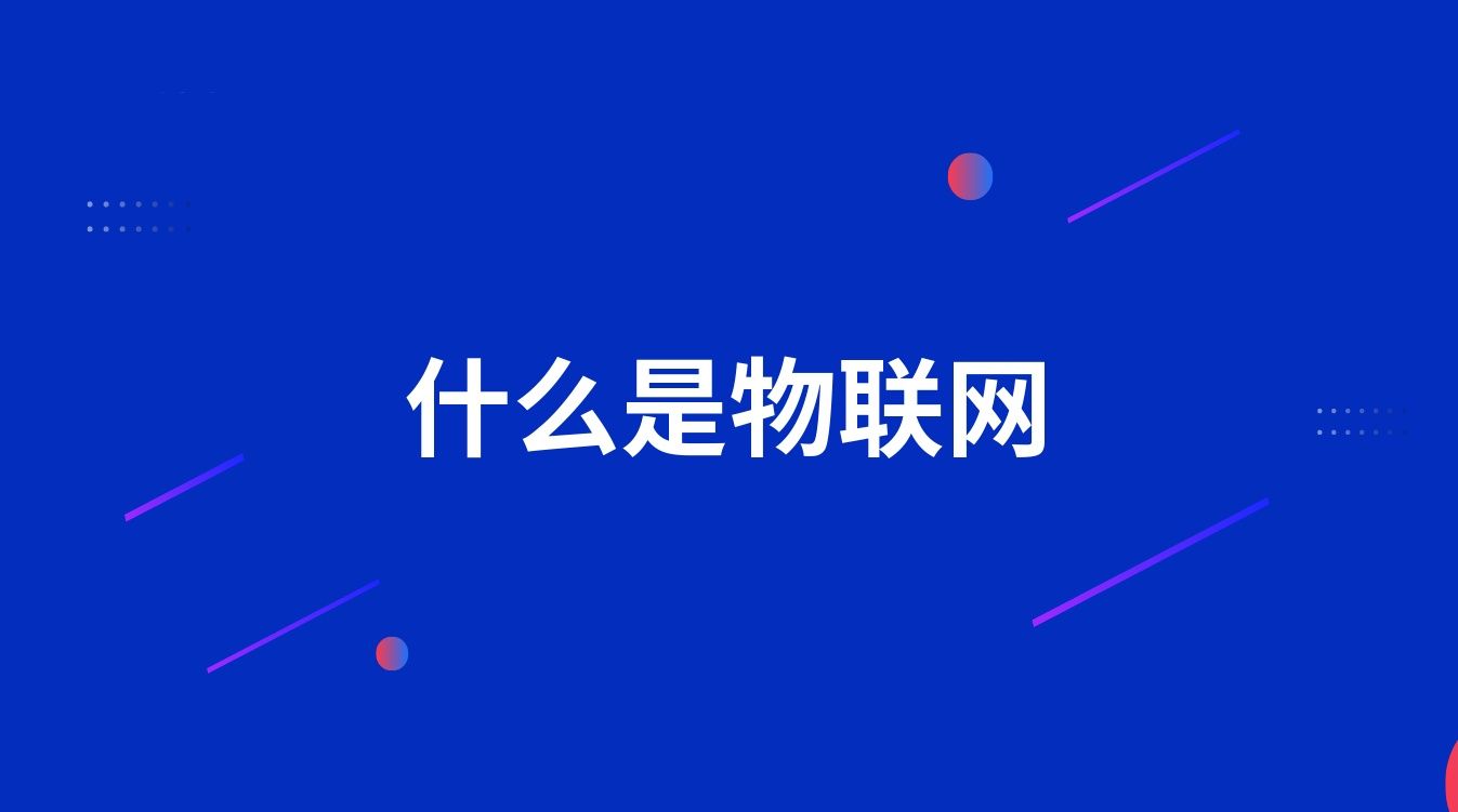 什么是物联网
