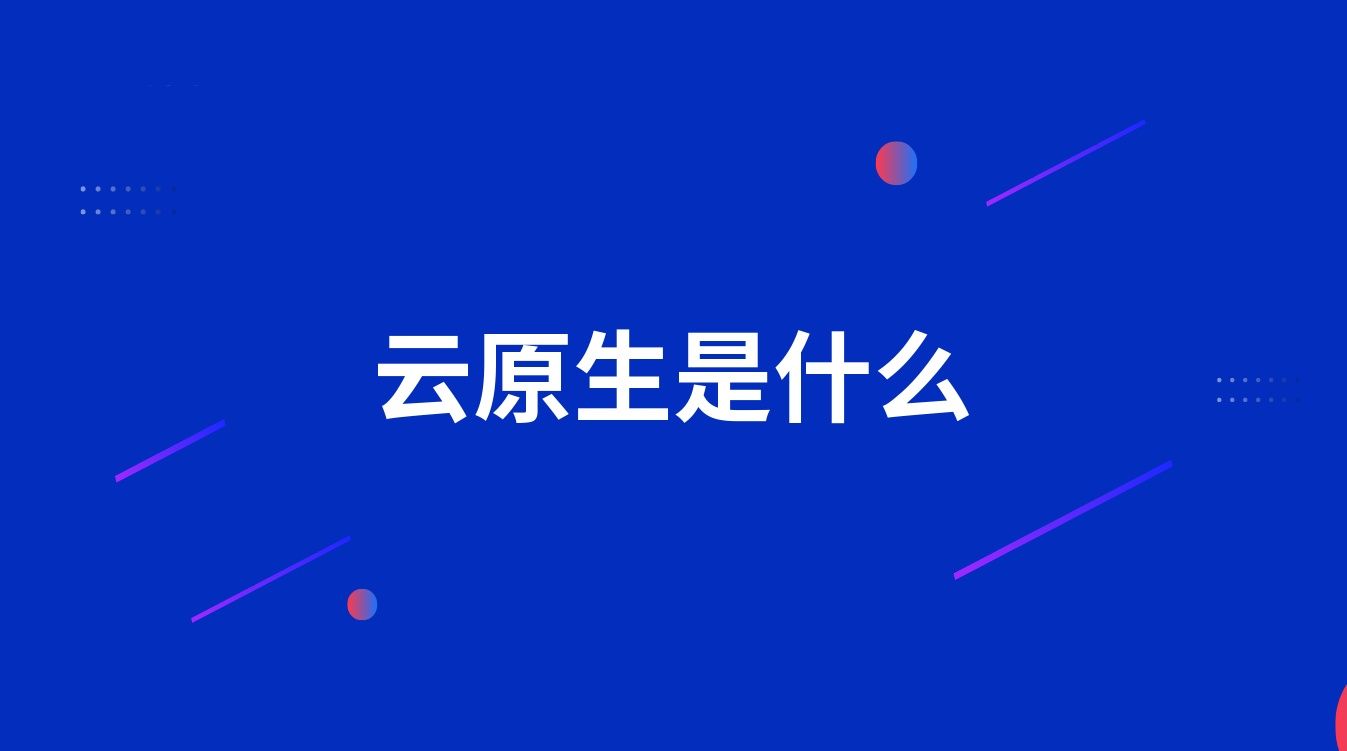 云原生是什么