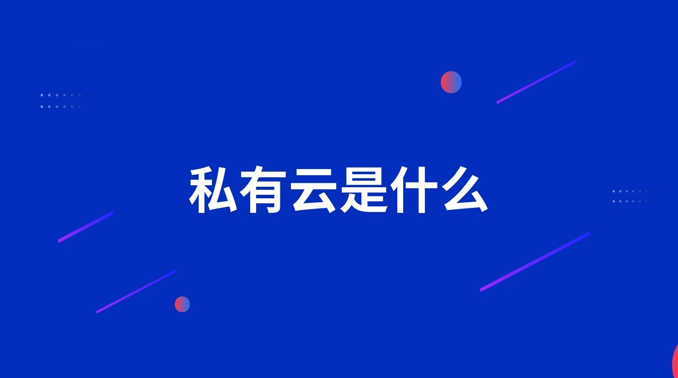 私有云是什么