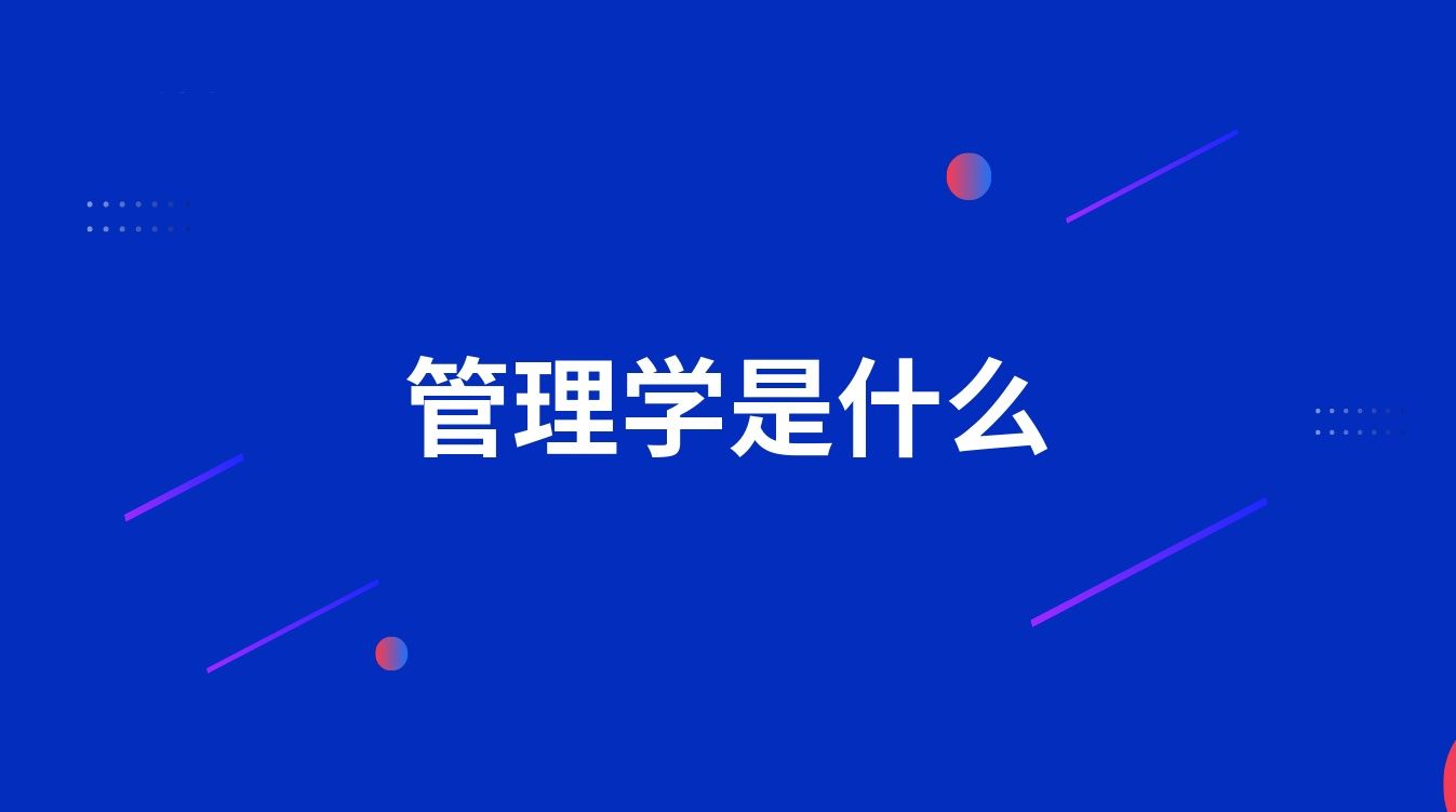 管理学是什么
