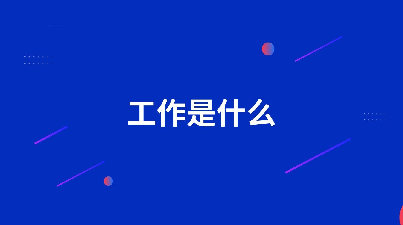 工作是什么