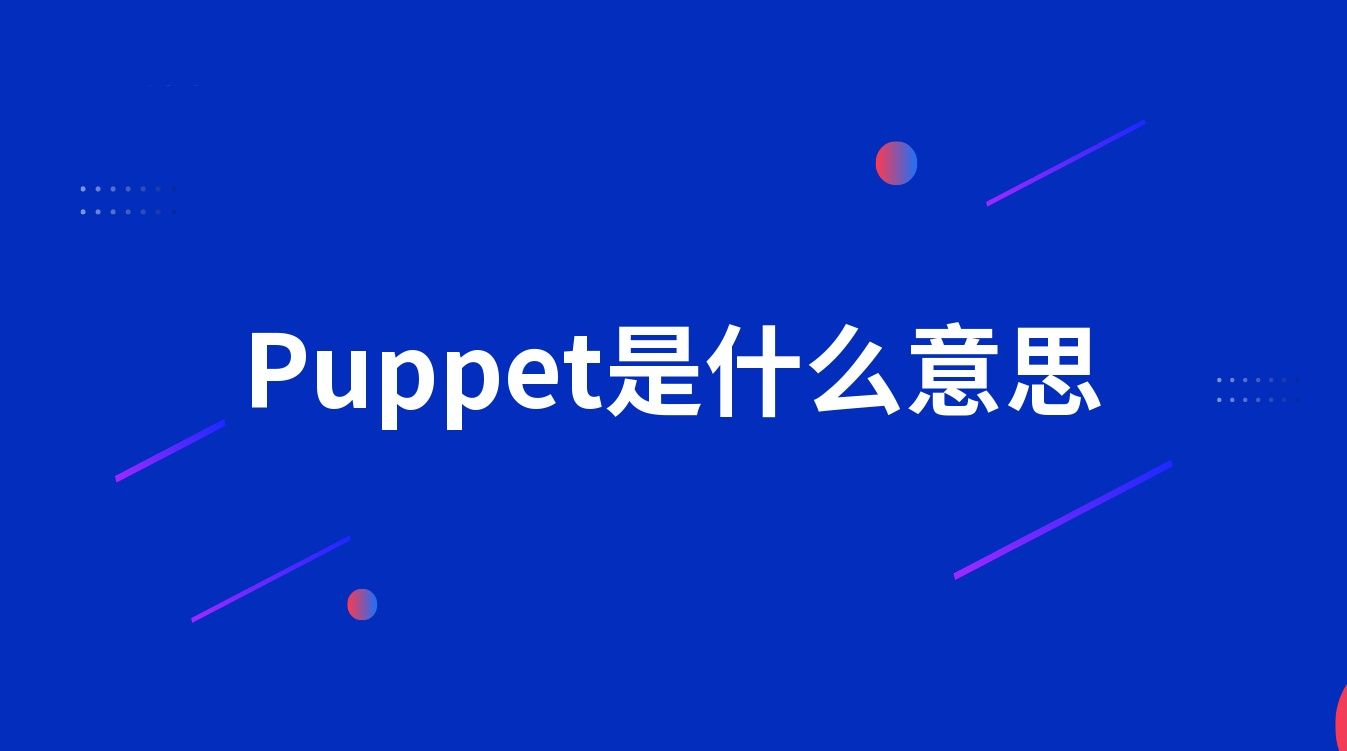 Puppet是什么意思