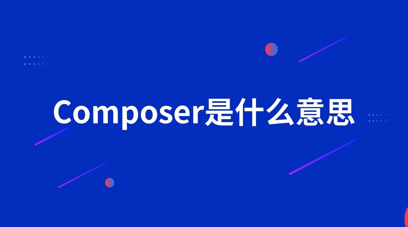Composer是什么意思