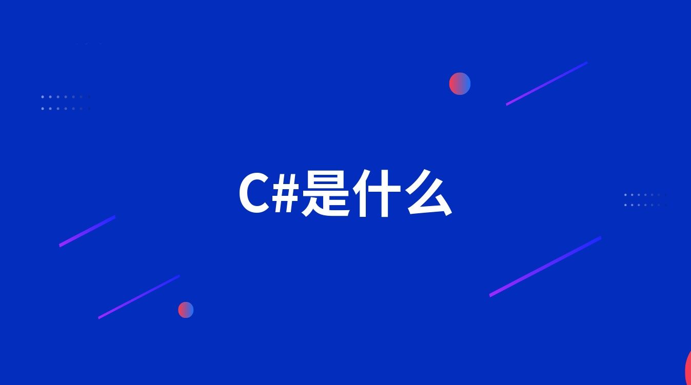 C#是什么