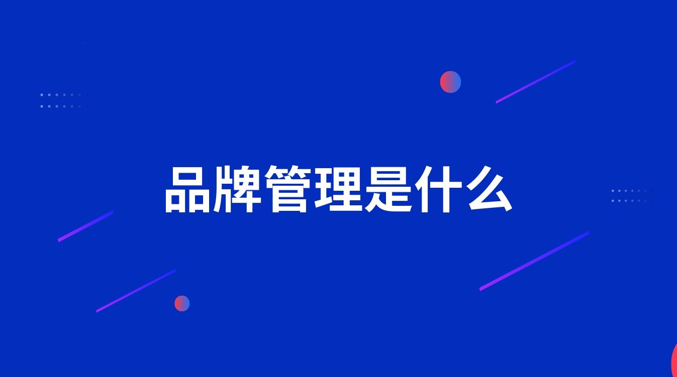 品牌管理是什么