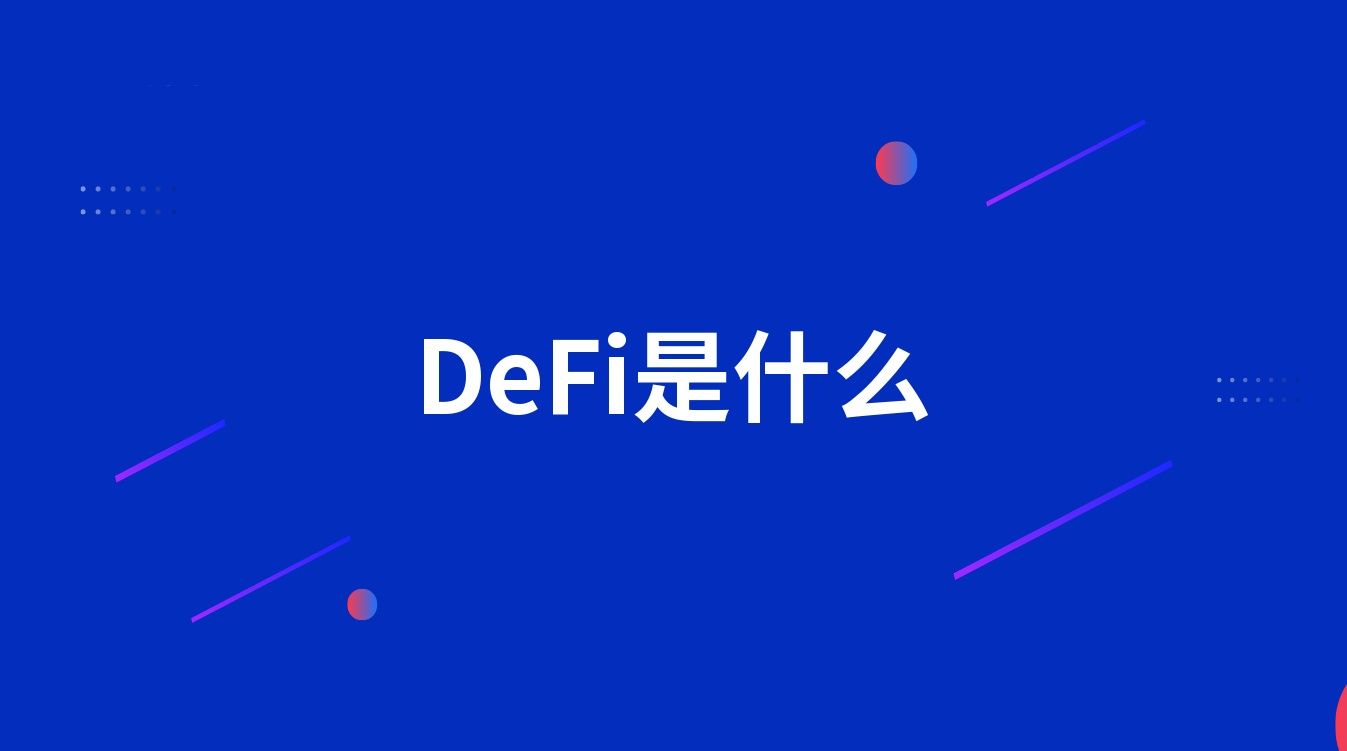 DeFi是什么