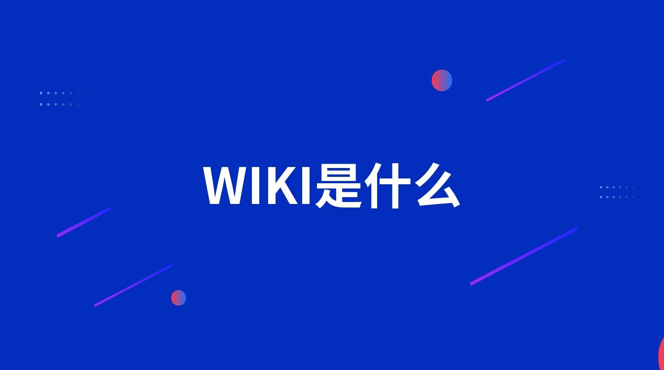 WIKI是什么