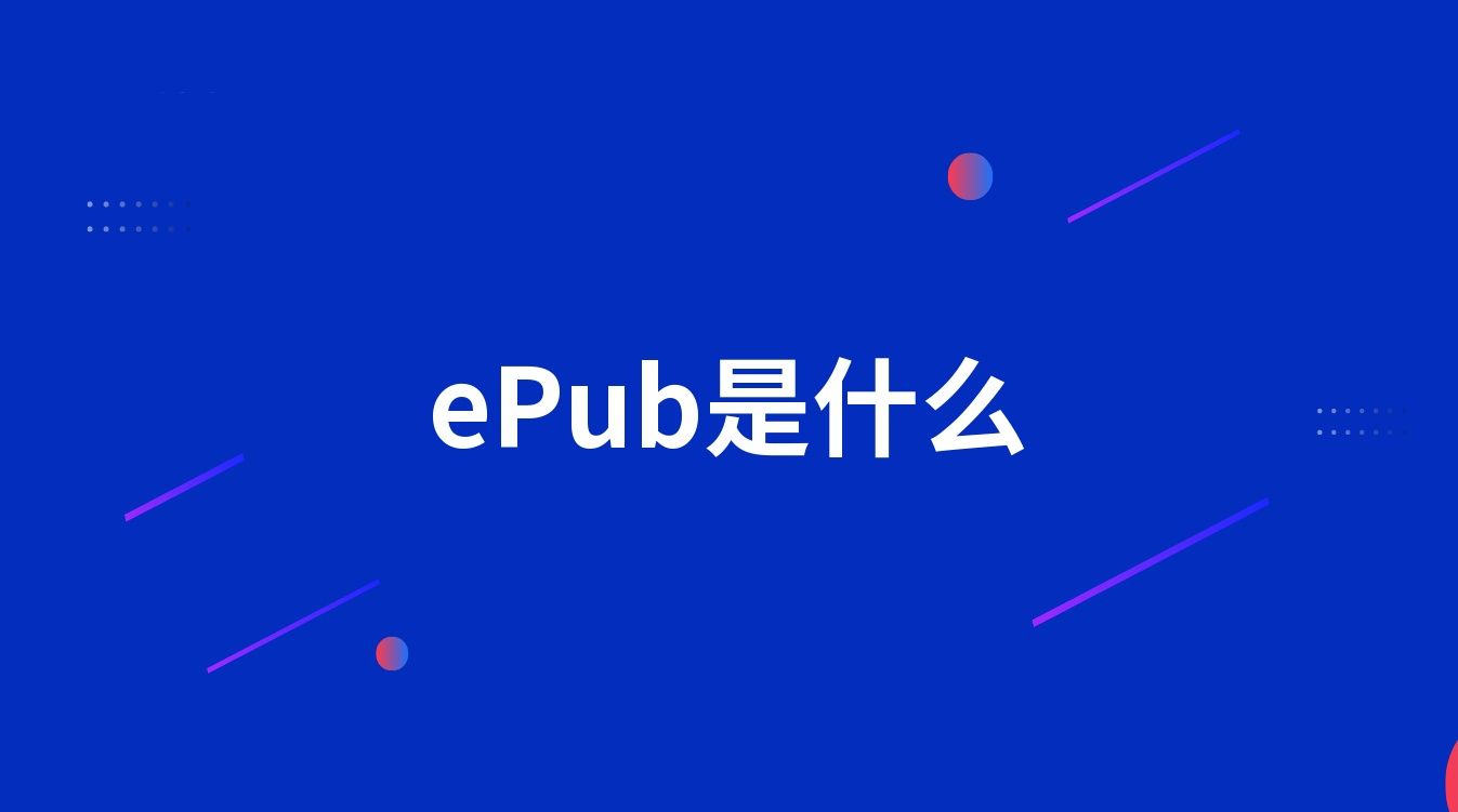 ePub是什么