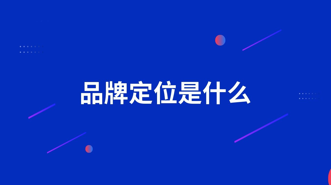品牌定位是什么