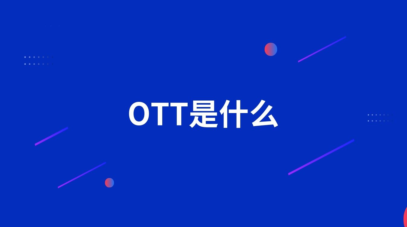 OTT是什么