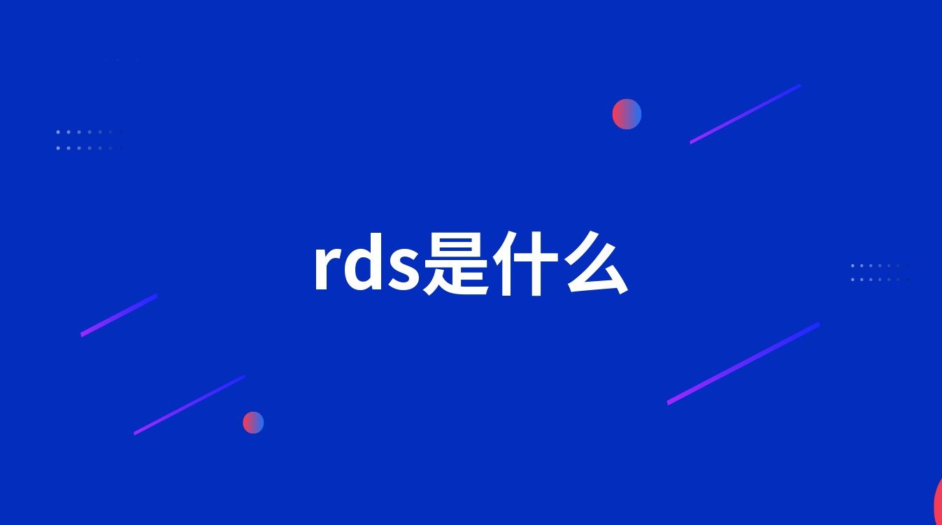 rds是什么