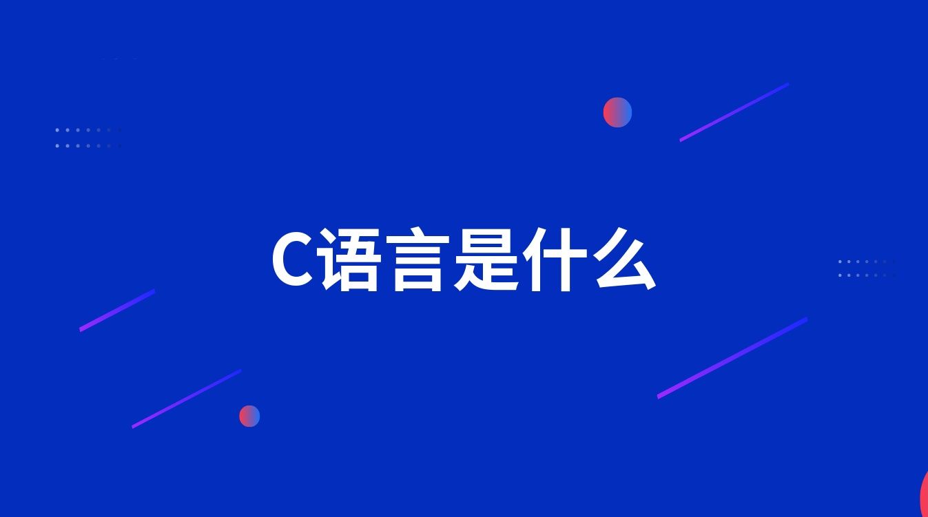 C语言是什么