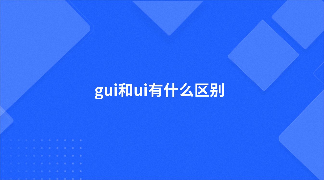 gui和ui有什么区别 - Worktile Blog