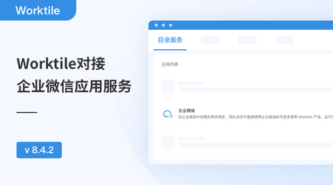 V8.4.2：Worktile对接企业微信应用服务 - Worktile Blog