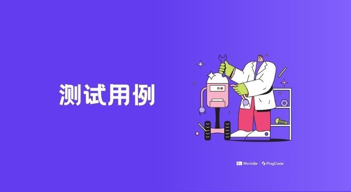 如何写好测试用例?