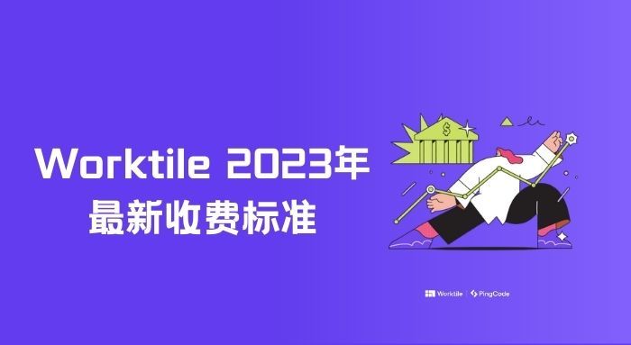Worktile 收费吗？Worktile 2023年最新收费标准发布 - Worktile Blog