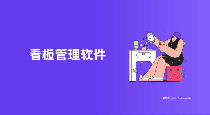 企业都在用哪些较好用看板管理工具软件