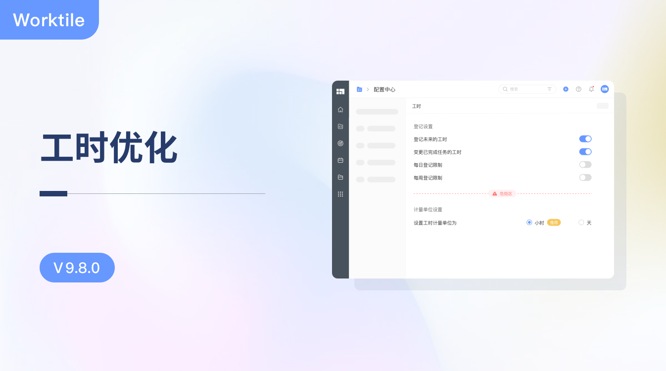 V9.8.0：工时优化 - Worktile Blog