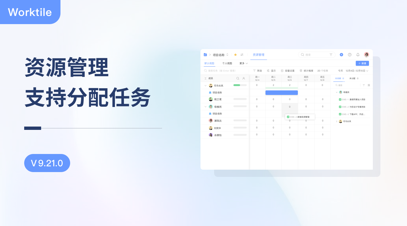 V9.21.0：资源管理支持分配任务 - Worktile Blog