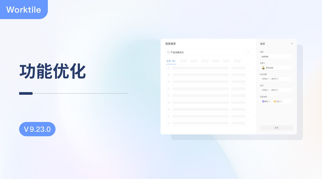 V9.23.0：功能优化 - Worktile Blog