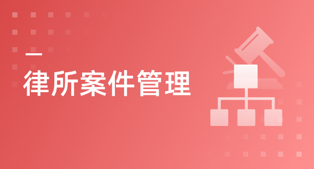 律所案件管理解决方案 - Worktile Blog