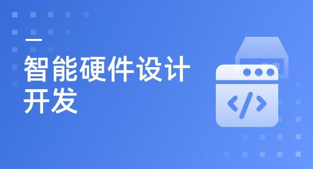 智能硬件设计开发解决方案