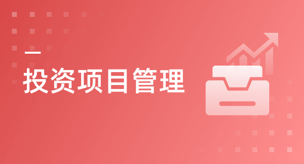 投资项目管理解决方案