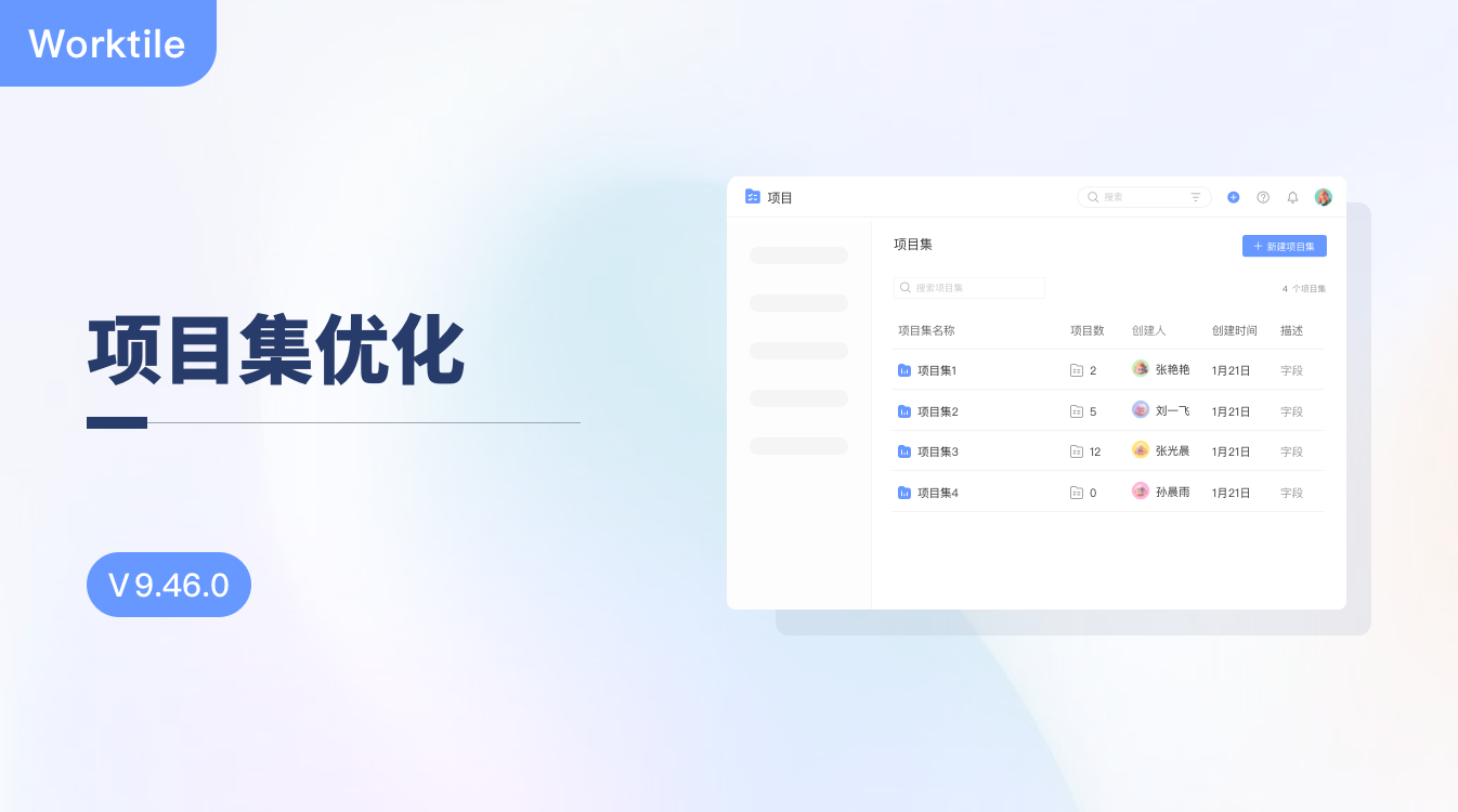 Worktile 9.46.0：项目集优化 - Worktile Blog