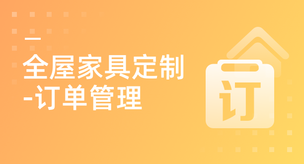 订单管理(全屋家具定制)解决方案