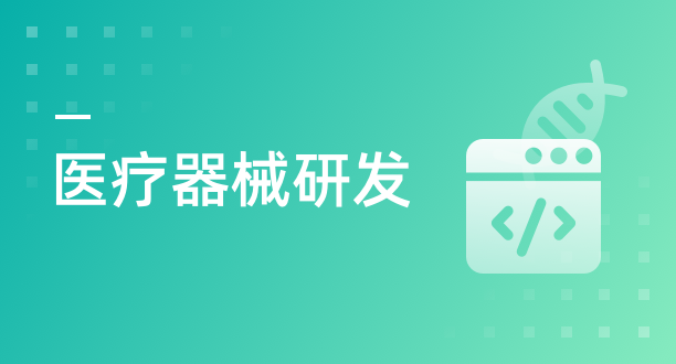 医疗器械研发解决方案