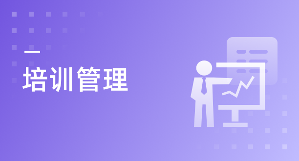 培训管理解决方案